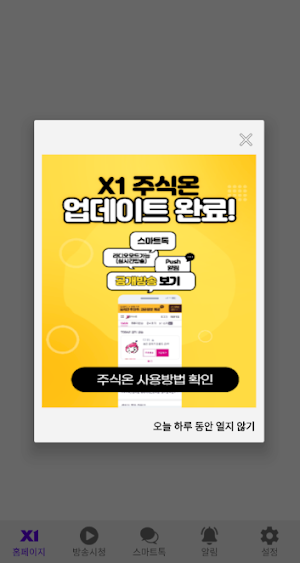 주식온 - 엑스원 증권방송 Screenshot 1