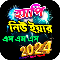 হ্যাপি নিউ ইয়ার SMS 2024