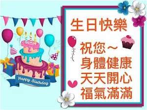 生日快樂 Screenshot 3