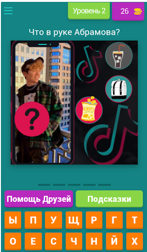 Что в руке у ТикТокера? - Викторина Screenshot 0