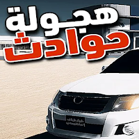 هجوله حوادث‎