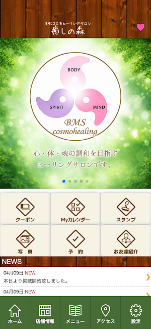 BMSコスモヒーリングサロン癒しの森　公式アプリ Screenshot 1