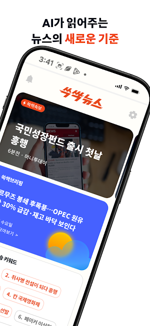 쓱싹뉴스 - AI 뉴스 브리핑 & 실시간 속보 요약 Screenshot 1