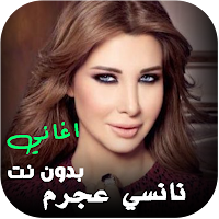 جميع اغاني نانسي عجرم بدون نت