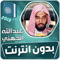 عبدالله الجهني القران الكريم كاملا بدون انترنت