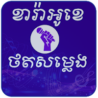 ខារ៉ាអូខេភ្លេងសុទ្ធ និងថតសម្លេង​ - Khmer karaoke