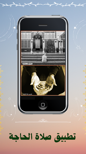 صلاة الحاجة Screenshot 1