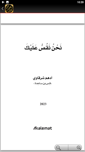 كتاب نحن نقص عليك ادهم شرقاوي Screenshot 2