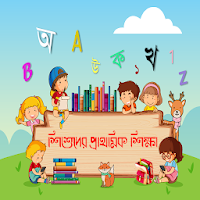 শিশুদের প্রাথমিক শিক্ষা