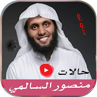 حالات منصور السالمي بدون نت