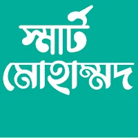 বি স্মার্ট উইথ মুহাম্মাদ