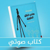 صاحب الظل الطويل مسموع