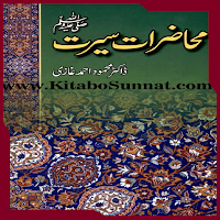 محاضرات سیرت