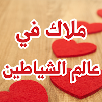 رواية ملاك في عالم الشياطين