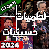 لطميات و حسينيات بدون نت 2024