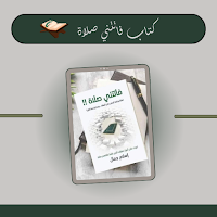 كتاب فاتتني صلاة