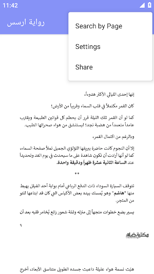 رواية ارسس بدون نت Screenshot 1