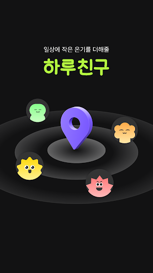 하루친구 - 오늘 단 하루, 나와 함께 놀아줄 친구 Screenshot 1