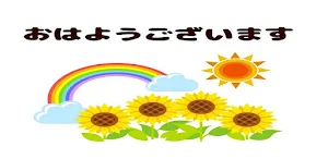 おはようございます Screenshot 2