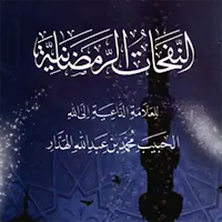 كتاب النفحات الرمضانية