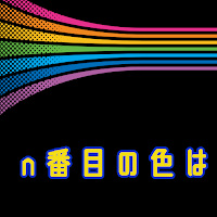 n番目の色は