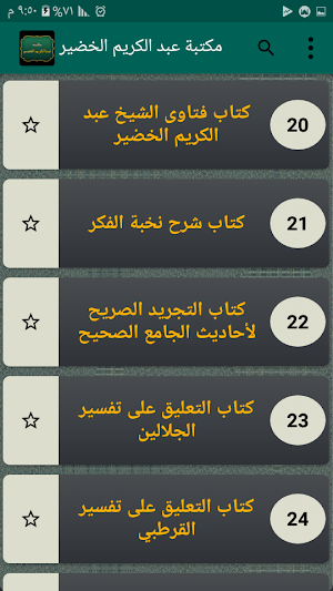 مكتبة الشيخ عبد الكريم الخضير | 40 كتاب بدون نت Screenshot 3