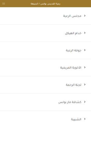 كنيسة القديس بولس الجبيهة Screenshot 0