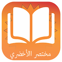 Mukhtasar Al-Akhdari (Arabic)
