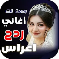 اغاني ردح اعراس 2025 بدون نت