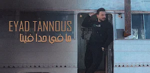 ما في حدا فينا اياد طنوس Screenshot 1