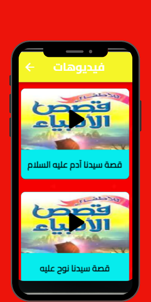 قصص الانبياء للاطفال: فيديوهات Screenshot 1