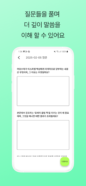 큐티한스푼 - QT, 성경, 말씀, 해설, 질문 Screenshot 3