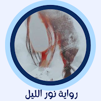رواية نور الليل