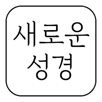 새로운 성경
