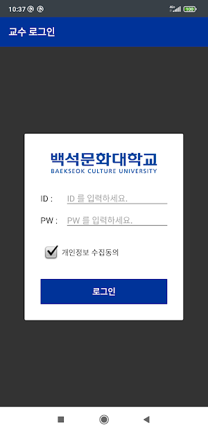 백석문화대학교 스마트출결 교수용 Screenshot 0