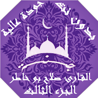القران صلاح بو خاطر بدون نت وبجودة عالية ج3 |جنة
