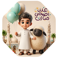 اناشيد وتكبيرات العيد بدون نت