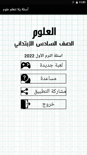 علوم الصف السادس عربي الأسئلة Screenshot 0