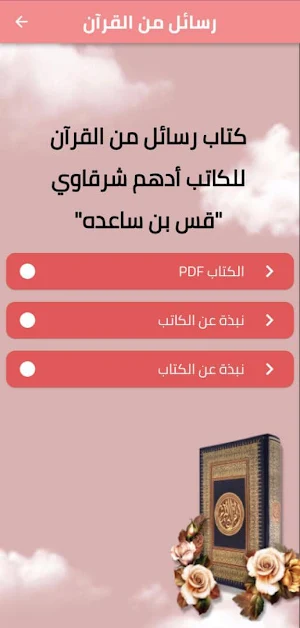 كتاب رسائل من القرآن PDF Screenshot 0