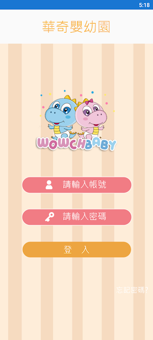 華奇嬰幼園 Screenshot 1
