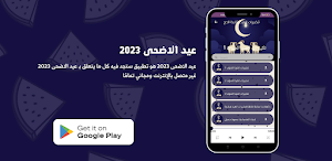 عيد الاضحى 2023 Screenshot 1
