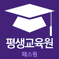 패스원 평생교육원