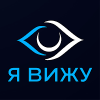 Я ВИЖУ