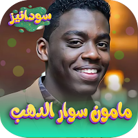 اعاني مامون سوار الذهب بدون نت