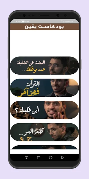 بودكاست يقين Screenshot 0