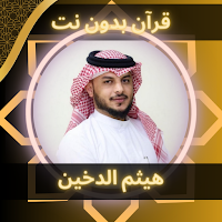 القرآن بدون نت - هيثم الدخين