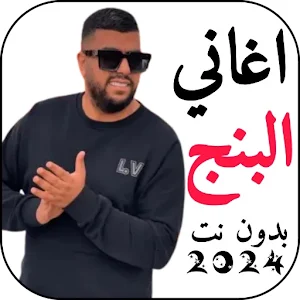 اغاني البنج 2024 بدونت Screenshot 0