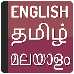 English to Tamil Dictionary - Malayalam Translate Screenshot 0