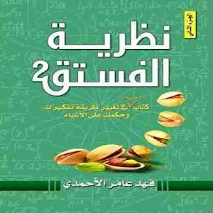 كتاب نظرية الفستق 2 Screenshot 1