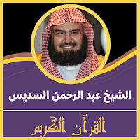 قران كريم عبدالرحمن السديس